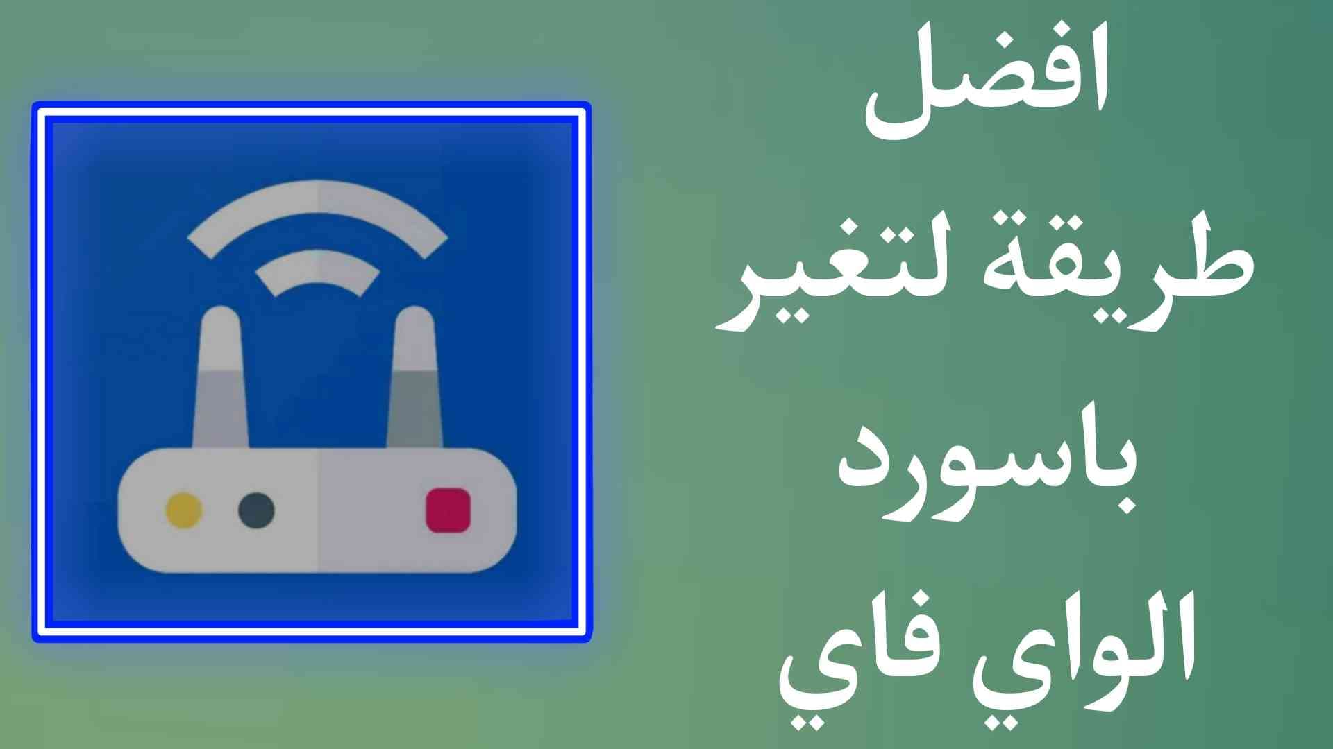 كيفية تغيير كلمة سر الواي فاي بدون روت