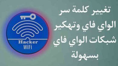 شرح تغيير كلمة سر الواي فاي ومعرفة الباسورد