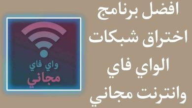 تحميل برنامج اختراق الواي فاي للاندرويد بدون روت 2022