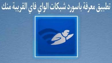 تطبيق الاطلاع علي شبكات الواي فاي القريبة وعلي كلمات السر