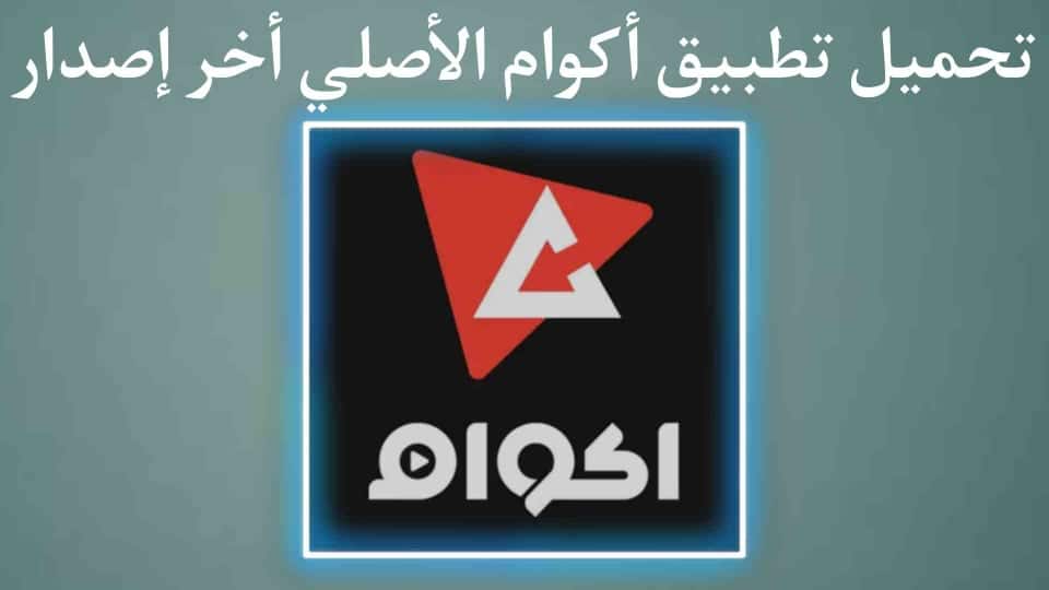 تحميل تطبيق اكوام Akwam الاصلي اخر اصدار