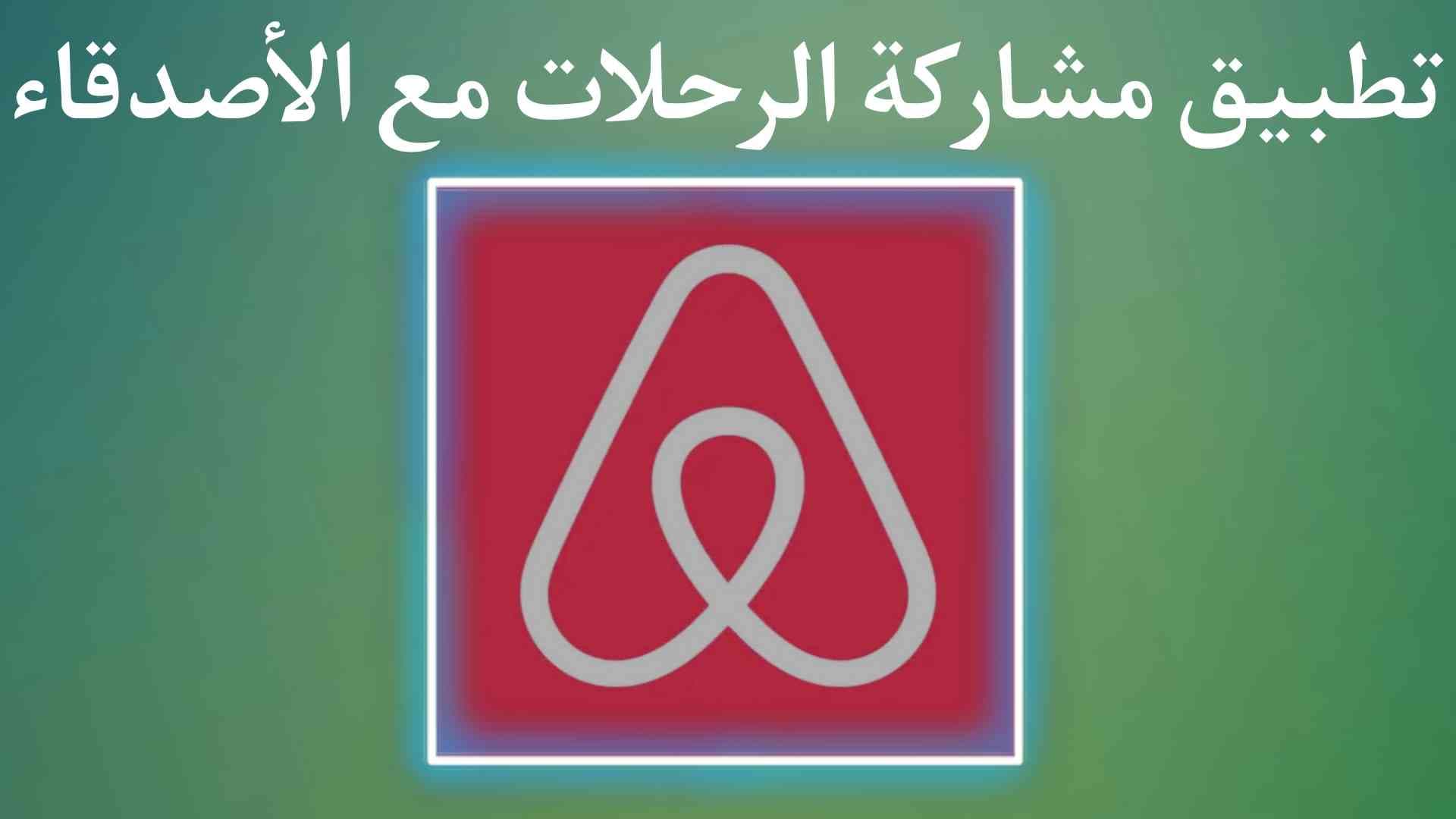 تطبيق مشاركة تجارب الرحلات و الاطلاع علي تجارب الاخرين