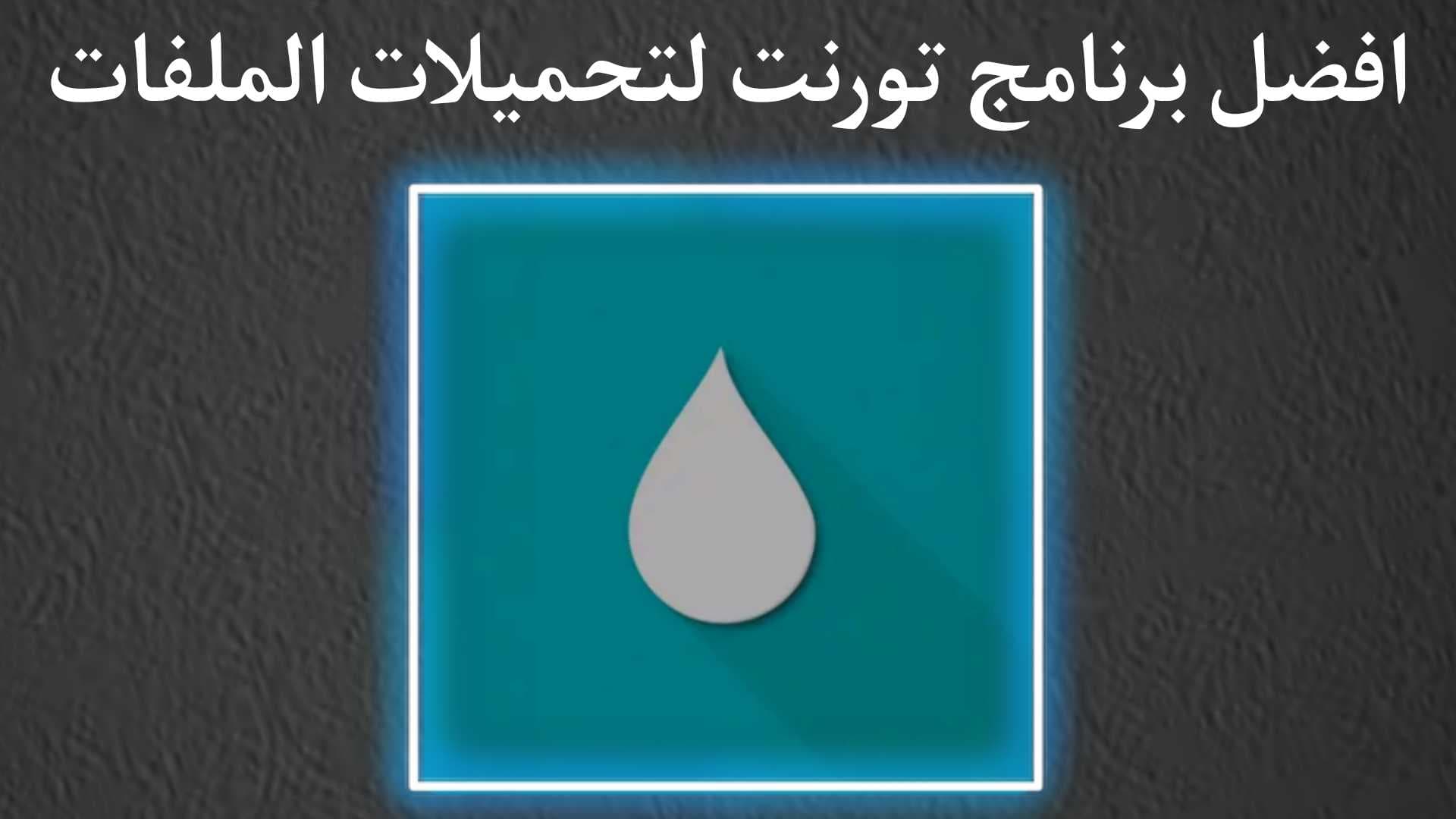 افضل برنامج تورنت لتحميل الملفات Flud Torrent Downloader