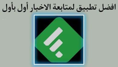 تطبيق الحصول علي اخر الاخبار في المجالات التي تتابعها يوميا