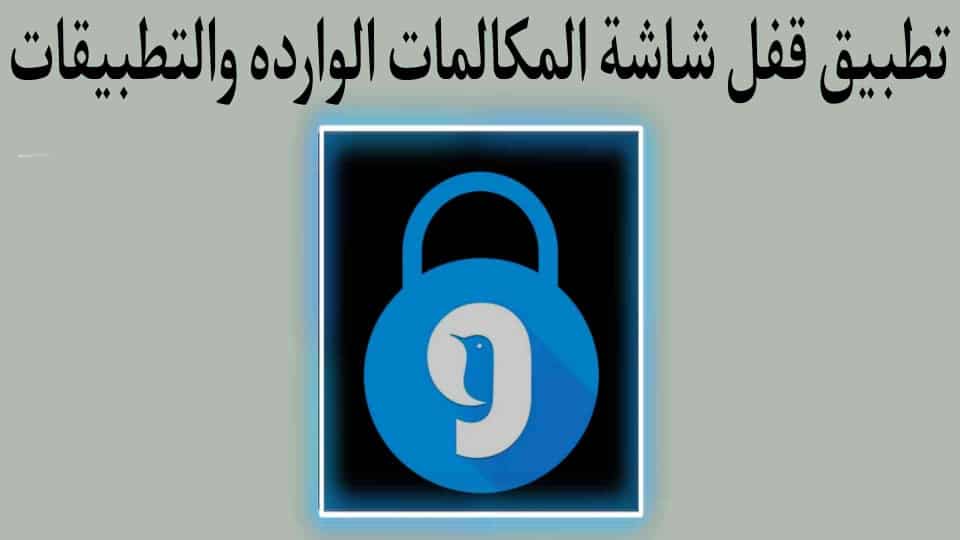 تطبيق قفل شاشة المكالمات الواردة والتطبيقات Couchgram