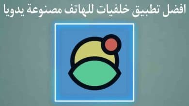 افضل تطبيق خلفيات مصنوعة يدويا خرافية