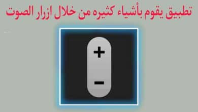 افضل تطبيق اختصارات من خلال ازرار الصوت