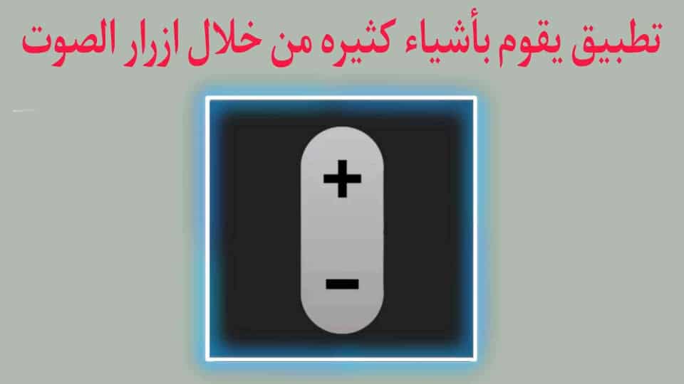 افضل تطبيق اختصارات من خلال ازرار الصوت