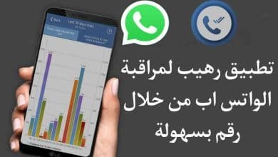 كيفية مراقبة الواتس اب Whatsapp من خلال الرقم 2022