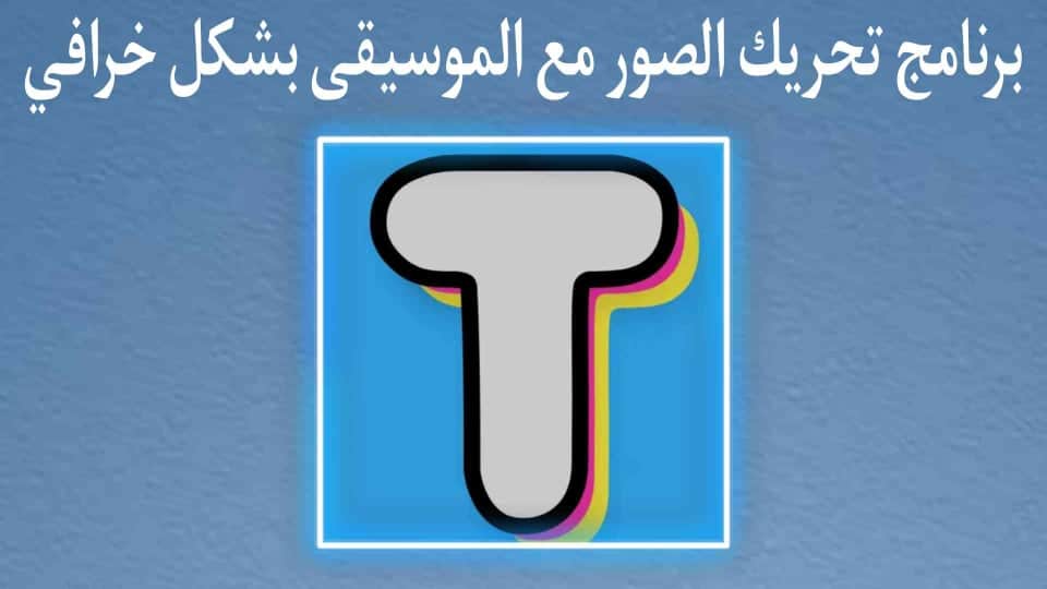 برنامج تحريك الصور مع الموسيقي وجعلها تتكلم