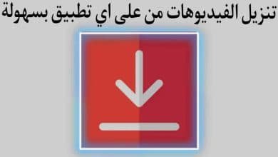 افضل تطبيق تنزيل الفيديوهات من الفيس بوك والانستجرام 2022