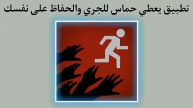 تطبيق يعطي حماس للجري والحفاظ على صحة ‏Zombies Run 10‏