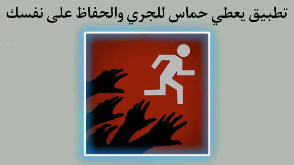 تطبيق يعطي حماس للجري والحفاظ على صحة ‏Zombies Run 10‏