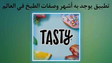 اشهر تطبيق في مجال الطبخ في العالم والعديد من الوصفات