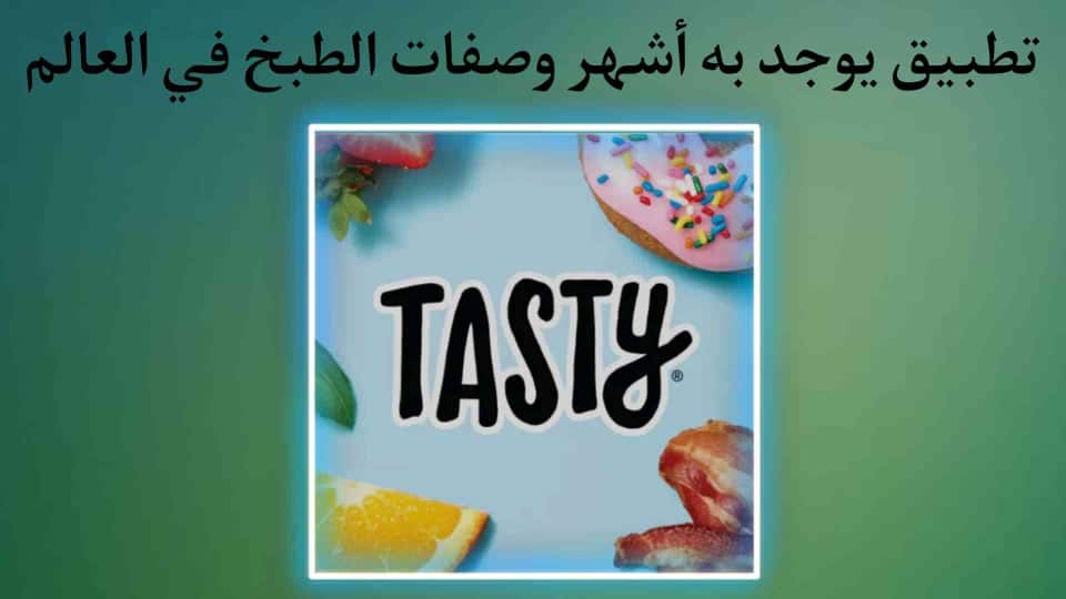 اشهر تطبيق في مجال الطبخ في العالم والعديد من الوصفات