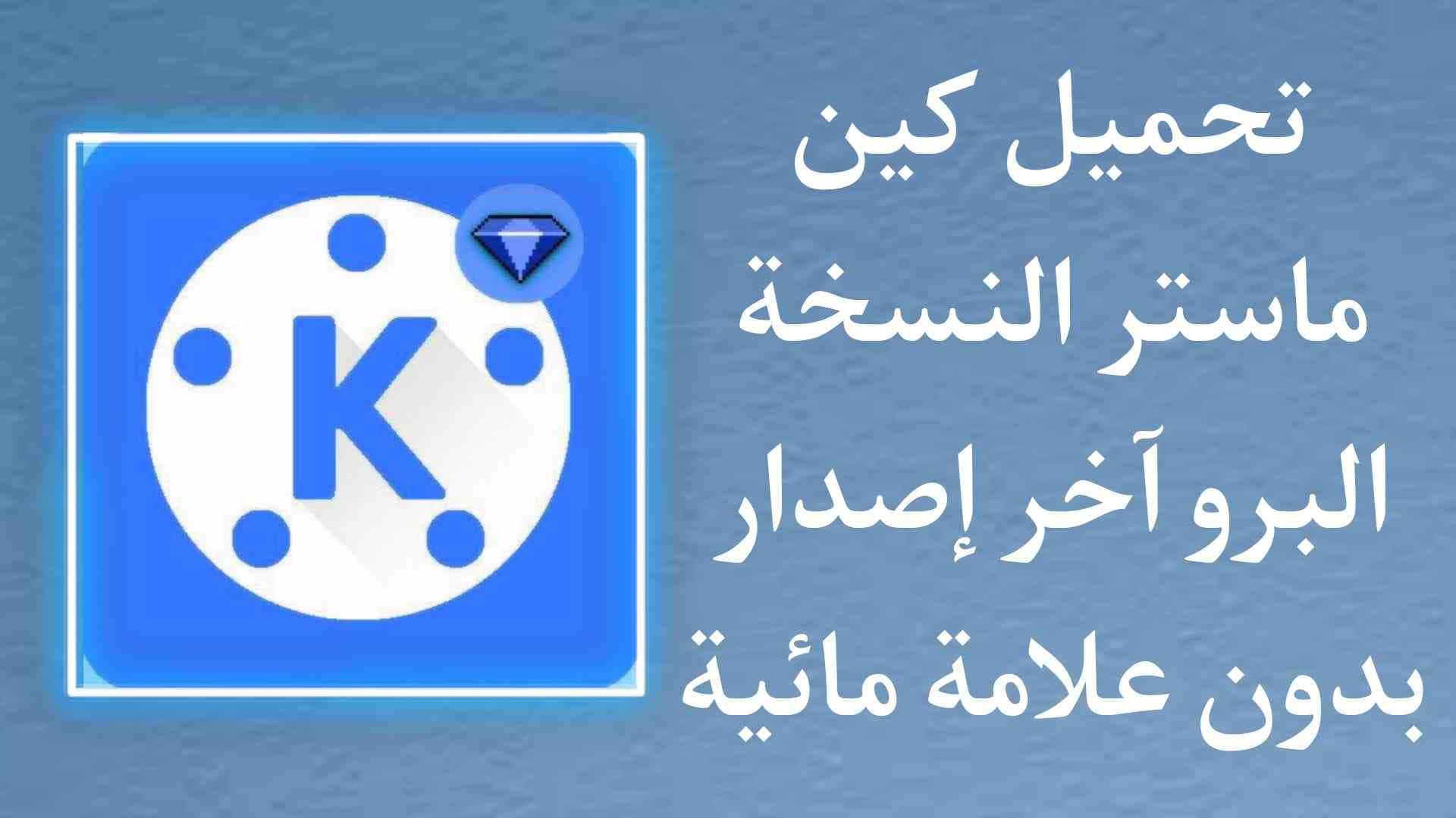 تحميل كين ماستر مهكر بدون علامة مائية KineMaster Pro 2022