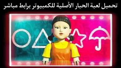 تحميل لعبة الحبار الاصلية للكمبيوتر Squid Game برابط مباشر