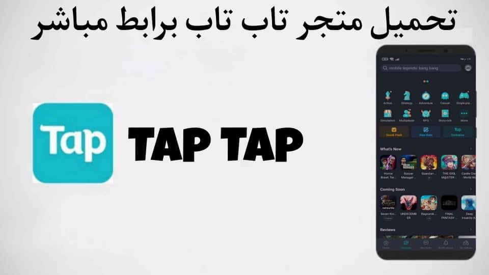 تحميل متجر تاب تاب TapTap الصيني الاصلي برابط مباشر