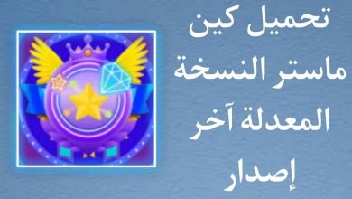 تحميل كين ماستر النسخه المعدلة اخر اصدار 2022