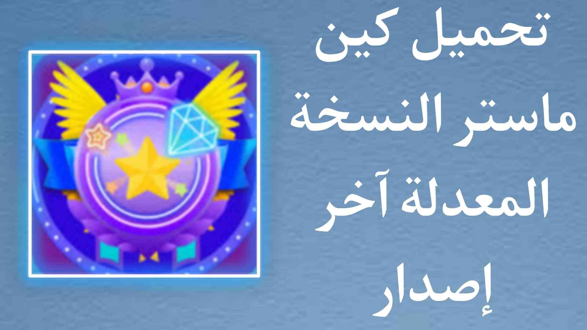 تحميل كين ماستر النسخه المعدلة اخر اصدار 2022