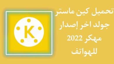 تحميل كين ماستر الذهبي KineMaster Gold اخر اصدار