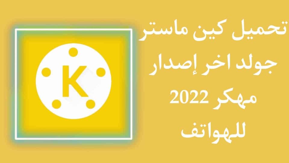 تحميل كين ماستر الذهبي KineMaster Gold اخر اصدار