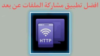 تطبيق مشاركة الملفات في اي مكان في العالم بالهاتف فقط