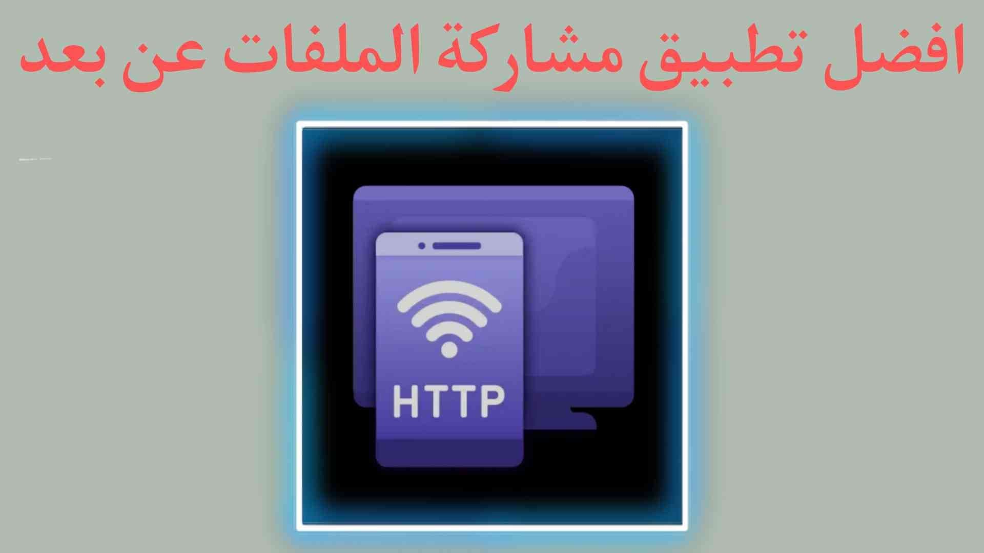 تطبيق مشاركة الملفات في اي مكان في العالم بالهاتف فقط