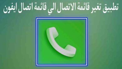تطبيق تغيير قائمة جهات الاتصال الي قائمة جهات اتصال ايفون