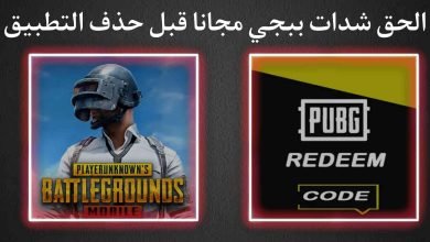 كيفية شحن شدات ببجي مجانا للموسم بدون عروض 2022