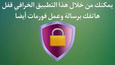 تطبيق يمكنك من خلالة فورمات الهاتف وقفلة برسالة فقط