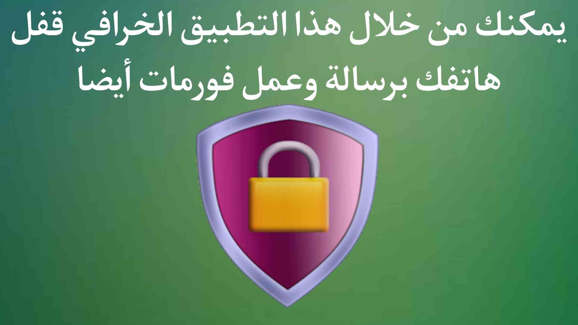 تطبيق يمكنك من خلالة فورمات الهاتف وقفلة برسالة فقط