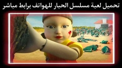 تحميل لعبة مسلسل الحبار Squid game برابط مباشر
