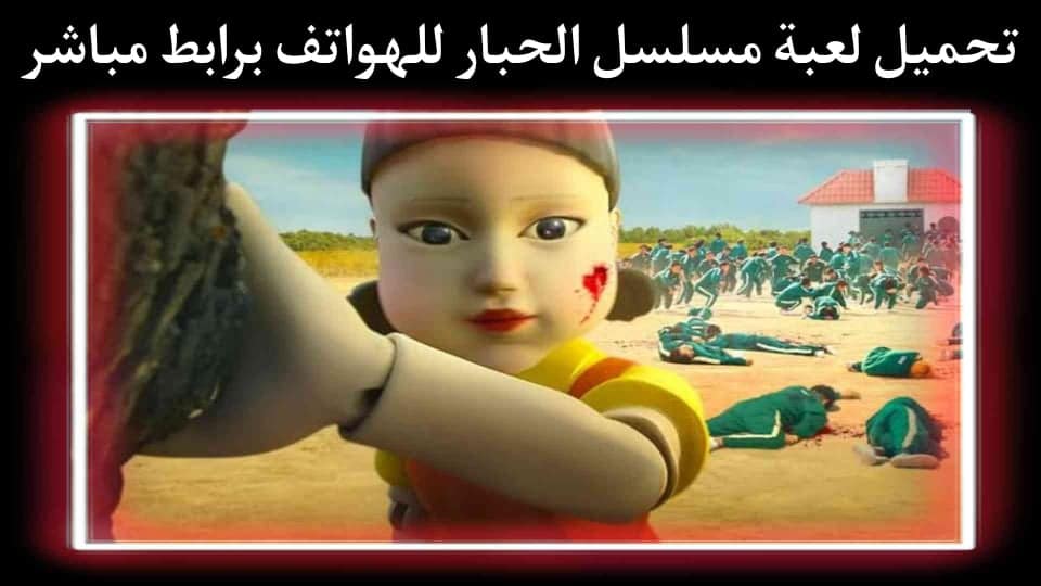 تحميل لعبة مسلسل الحبار Squid game برابط مباشر