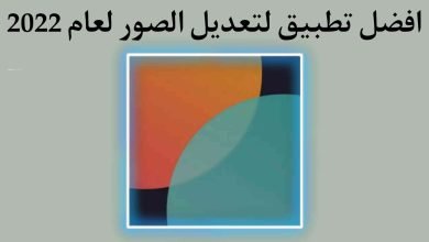 تطبيق يجعل الصور سحرية بضغطة واحدة فقط