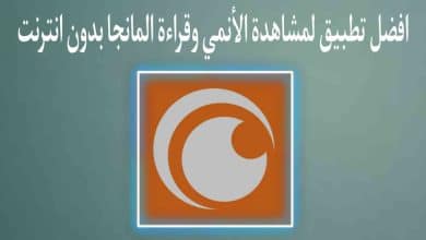 تطبيق لمشاهدة الانمي بدون انترنت وقراءة المانجا