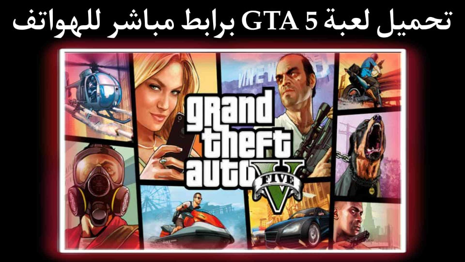 تحميل لعبة GTA 5 اخر اصدار للهواتف برابط مباشر