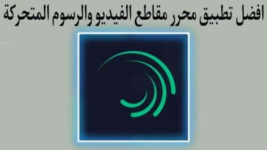 تطبيق محرر مقاطع الفيديو والرسوم المتحركة Alight Motion