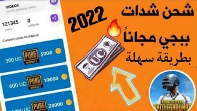 شحن شدات UC ببجي موبايل مجانا بطريقة سهلة pubg mobile