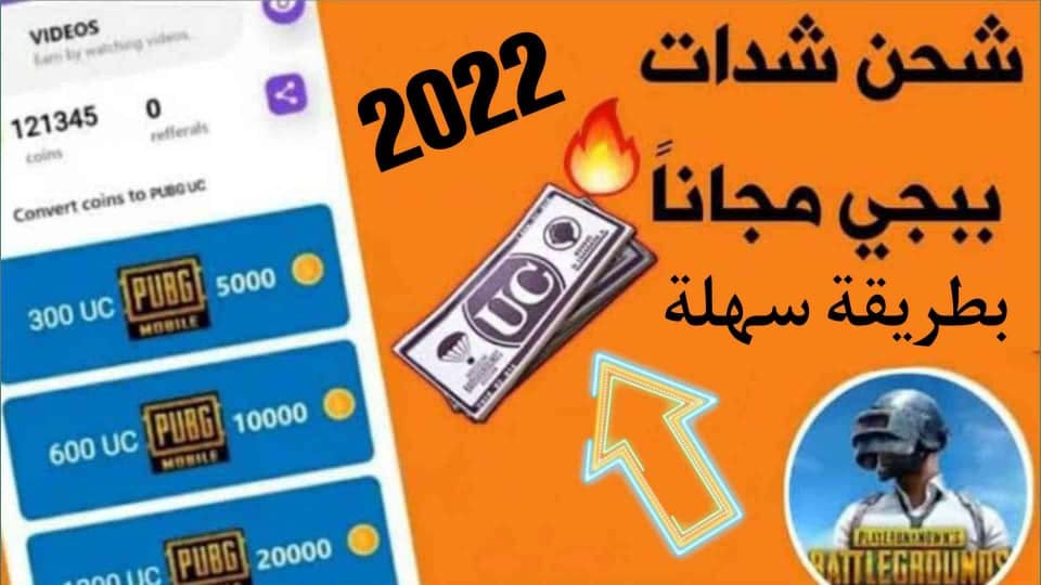 شحن شدات UC ببجي موبايل مجانا بطريقة سهلة pubg mobile