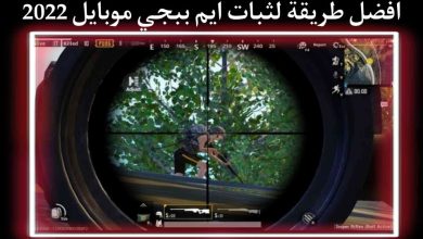طريقة تثبيت الايم في لعبه ببجي موبايل بعد التحديث الجديد