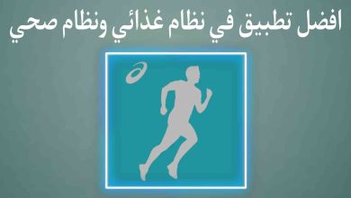 افضل تطبيق في نظام صحي ورياضي والحفاظ على نفسك