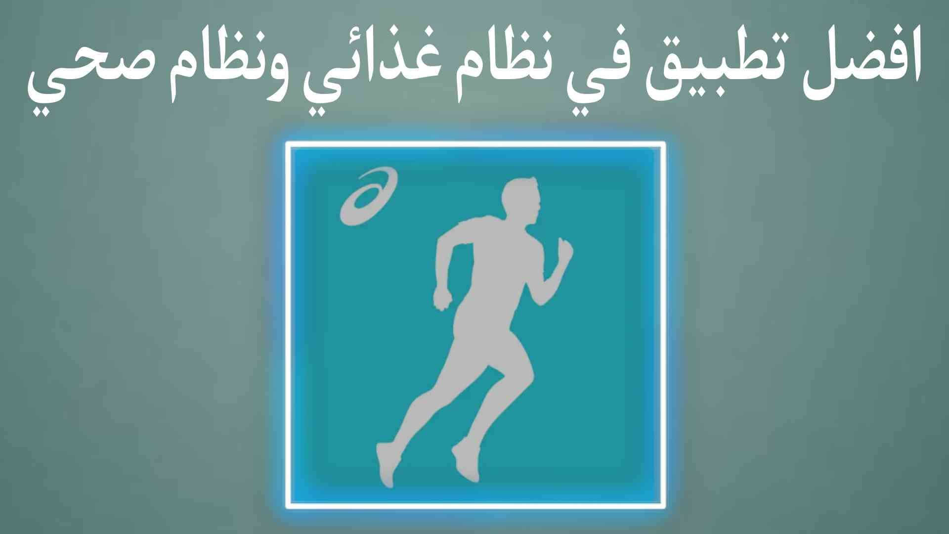 افضل تطبيق في نظام صحي ورياضي والحفاظ على نفسك
