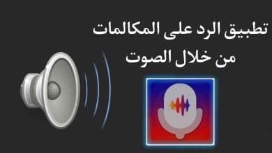 تطبيق الرد على المكالمات من خلال الأوامر الصوتية