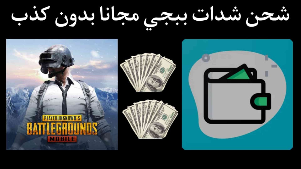 طريقة شحن شدات ببجي مجانا للموسم بدون كذب