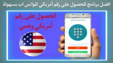 الحصول علي رقم امريكي وهمي مجانا للواتس اب