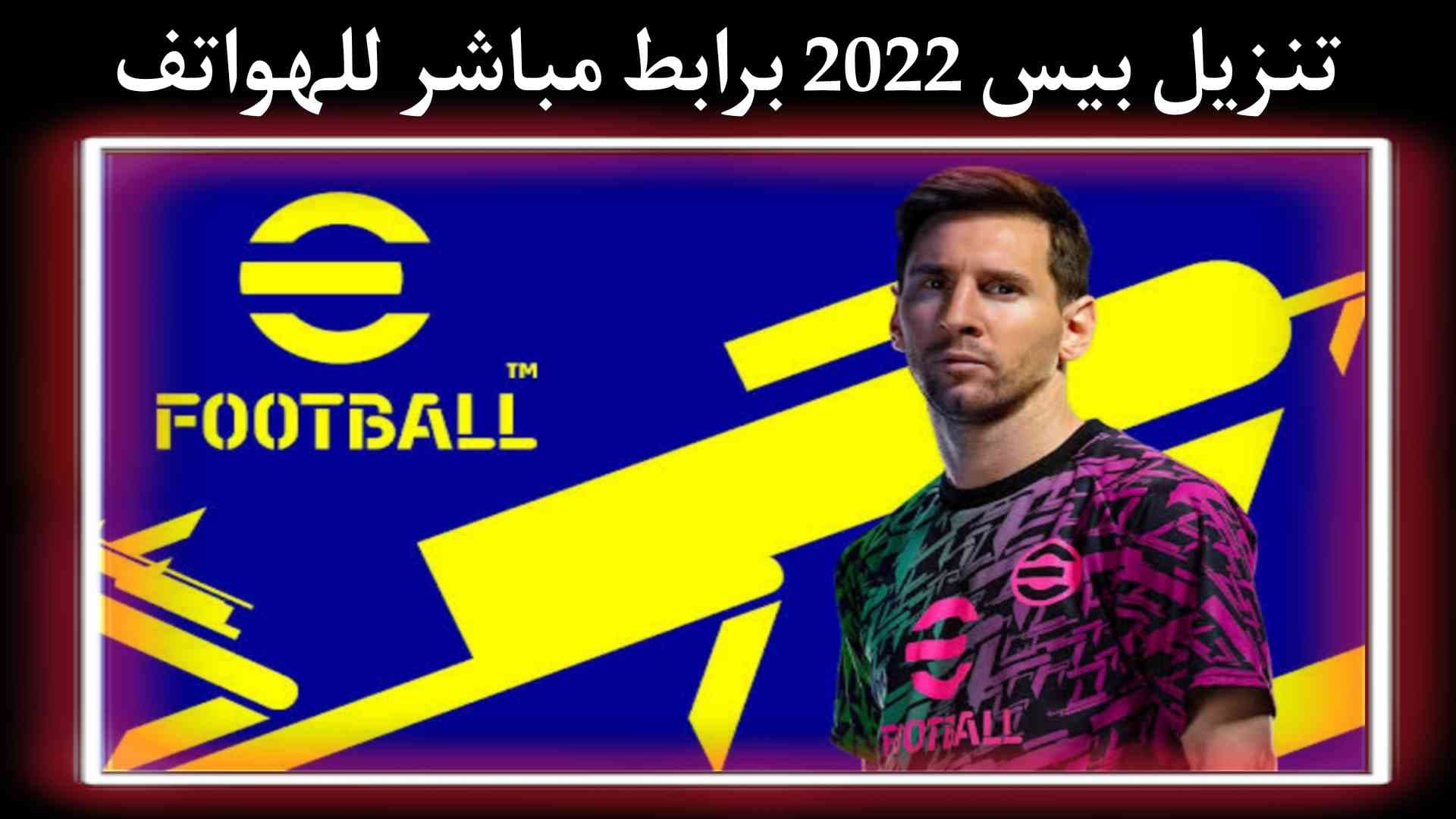 تحميل لعبة PES 2022 بيس 2022 للأجهزة الضعيفة برابط مباشر