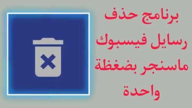 برنامج حذف جميع رسائل فيسبوك ماسنجر بضغطة واحدة فقط