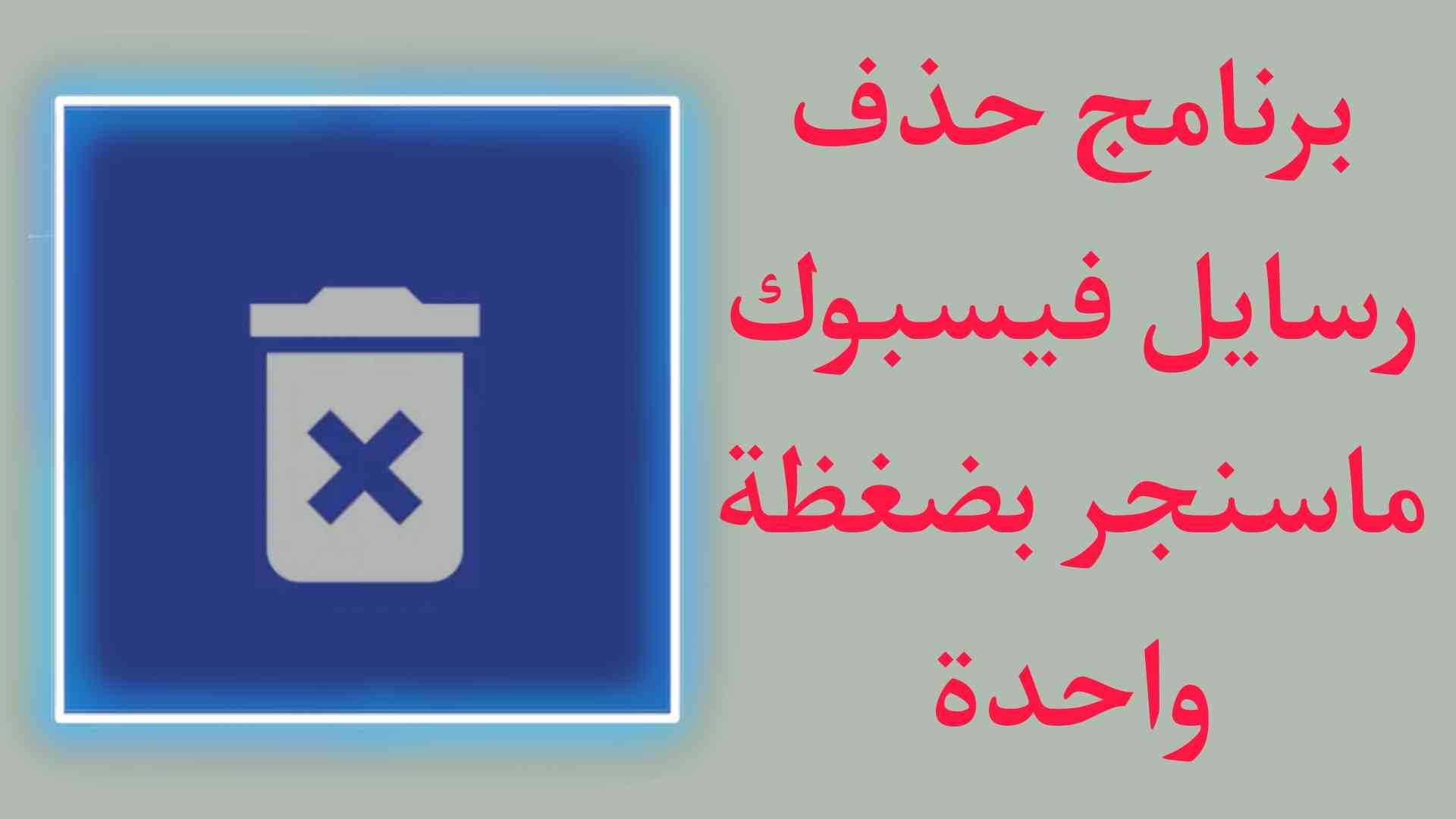 برنامج حذف جميع رسائل فيسبوك ماسنجر بضغطة واحدة فقط