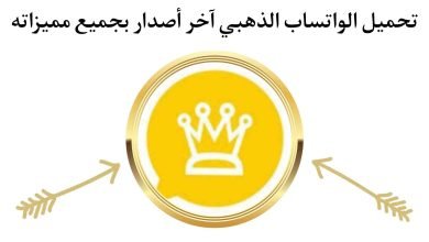 تحميل الواتساب الذهبي WhatsApp Gold اخر اصدار 2022